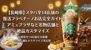 【長崎県】スタバ全14店舗の復活フラペチーノお店完全ガイド！アミュプラザなど名物店舗と絶品カスタマイズ│スターバックス