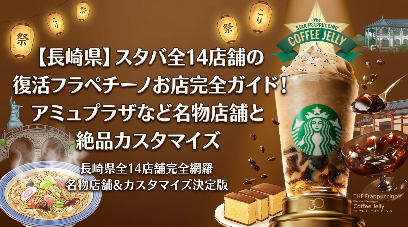 【長崎県】スタバ全14店舗の復活フラペチーノお店完全ガイド！アミュプラザなど名物店舗と絶品カスタマイズ│スターバックス