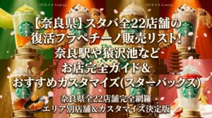 【奈良県】スタバ全22店舗の復活フラペチーノ販売リスト！奈良駅や猿沢池などお店完全ガイド＆おすすめカスタマイズ（スターバックス）