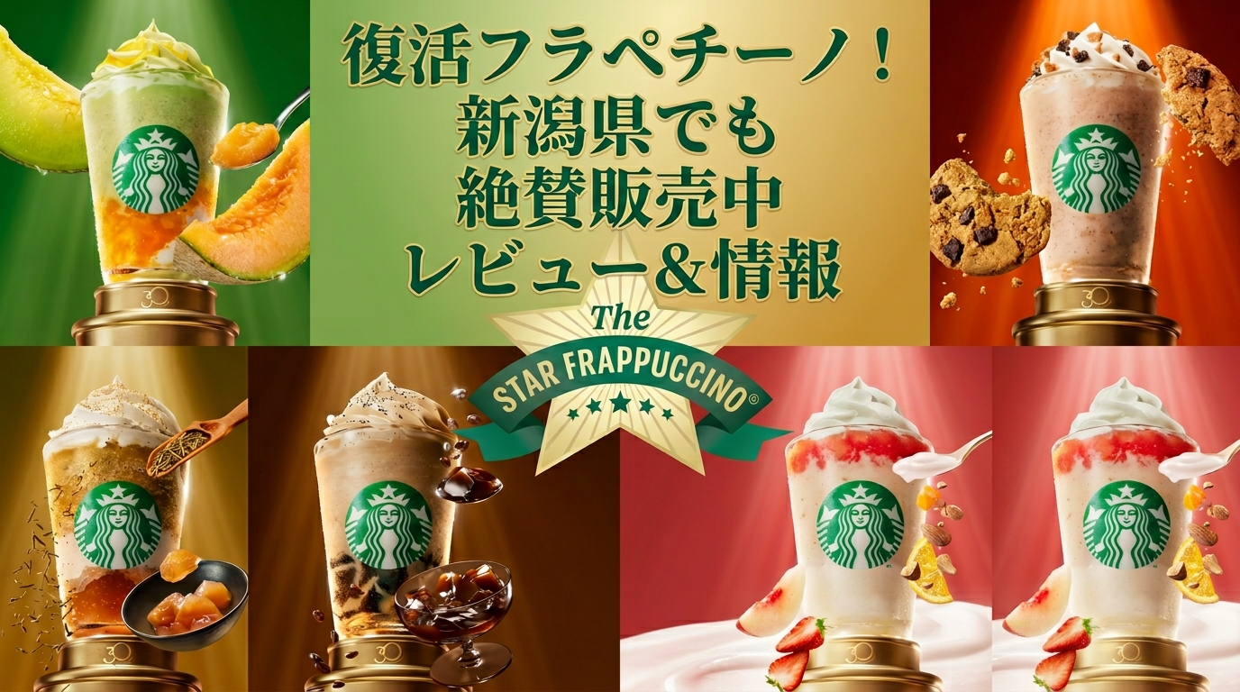 【新潟県】スタバ全24店舗の復活フラペチーノ販売リスト！新潟市や長岡などお店完全ガイド（スターバックス）