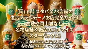 【岡山県】スタバ全23店舗の復活フラペチーノお店完全ガイド！倉敷や岡山城など名物店舗＆絶品カスタマイズ