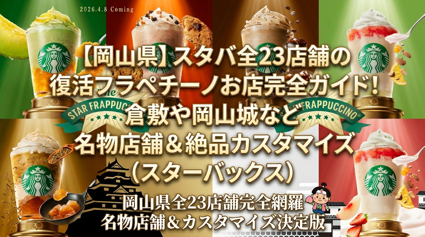 【岡山県】スタバ全23店舗の復活フラペチーノお店完全ガイド！倉敷や岡山城など名物店舗＆絶品カスタマイズ