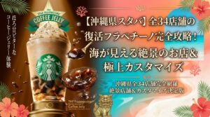 【沖縄県スタバ】全34店舗の復活フラペチーノ完全攻略！海が見える絶景のお店＆極上カスタマイズ│スターバックス