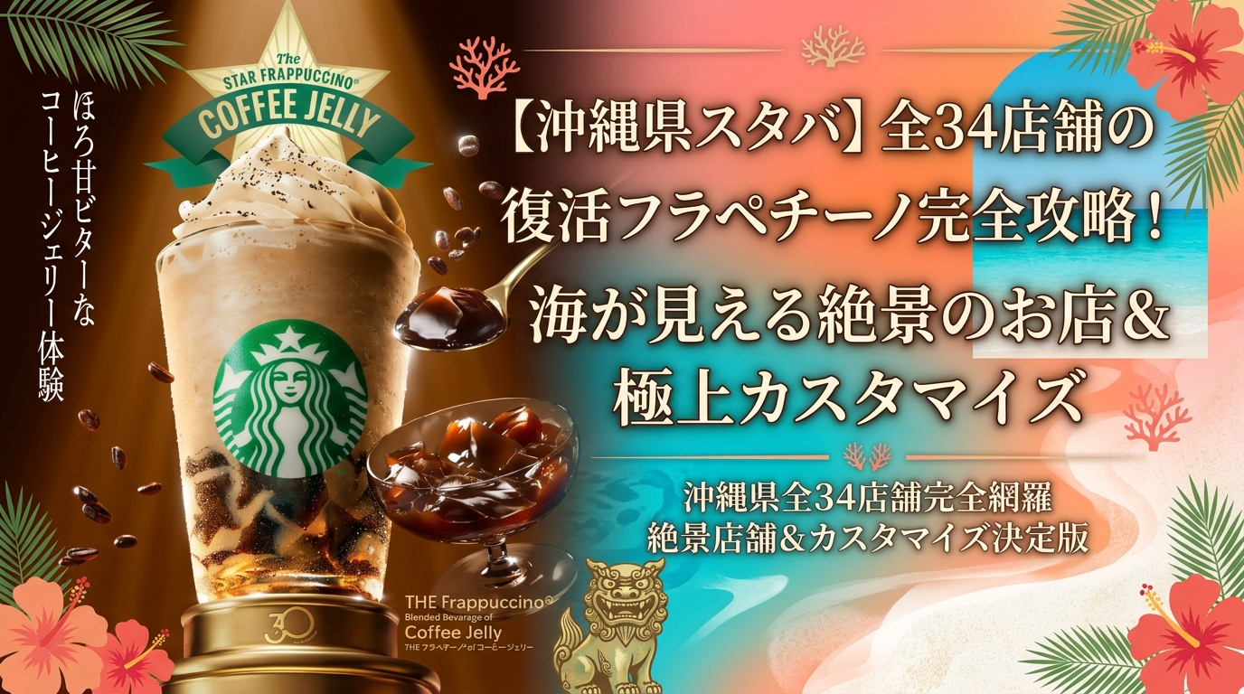 【沖縄県スタバ】全34店舗の復活フラペチーノ完全攻略!海が見える絶景のお店&極上カスタマイズ│スターバックス