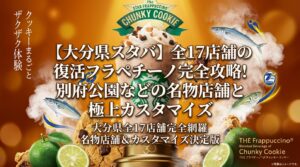 【大分県スタバ】全17店舗の復活フラペチーノ完全攻略！別府公園などの名物店舗と極上カスタマイズ│スターバックス
