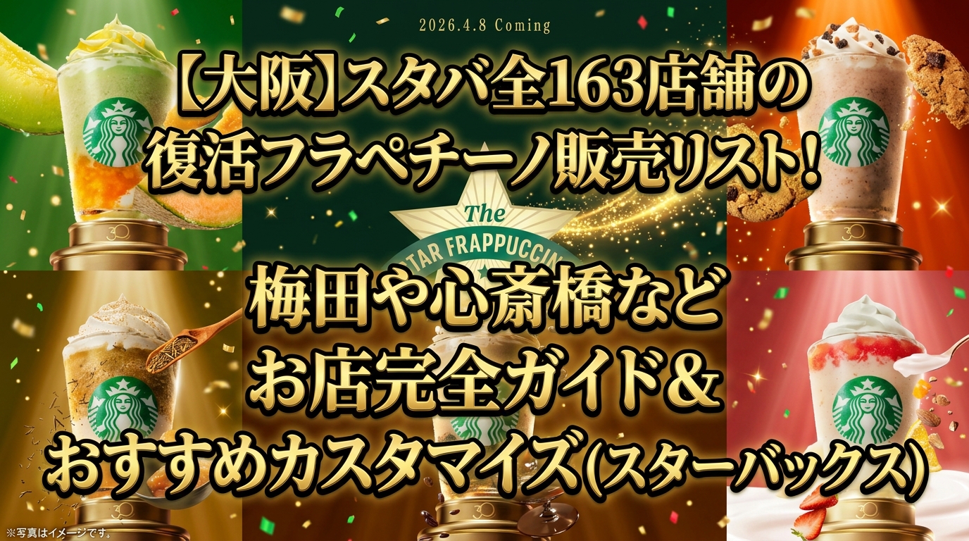 【大阪】スタバ全163店舗の復活フラペチーノ販売リスト！梅田や心斎橋などお店完全ガイド＆おすすめカスタマイズ