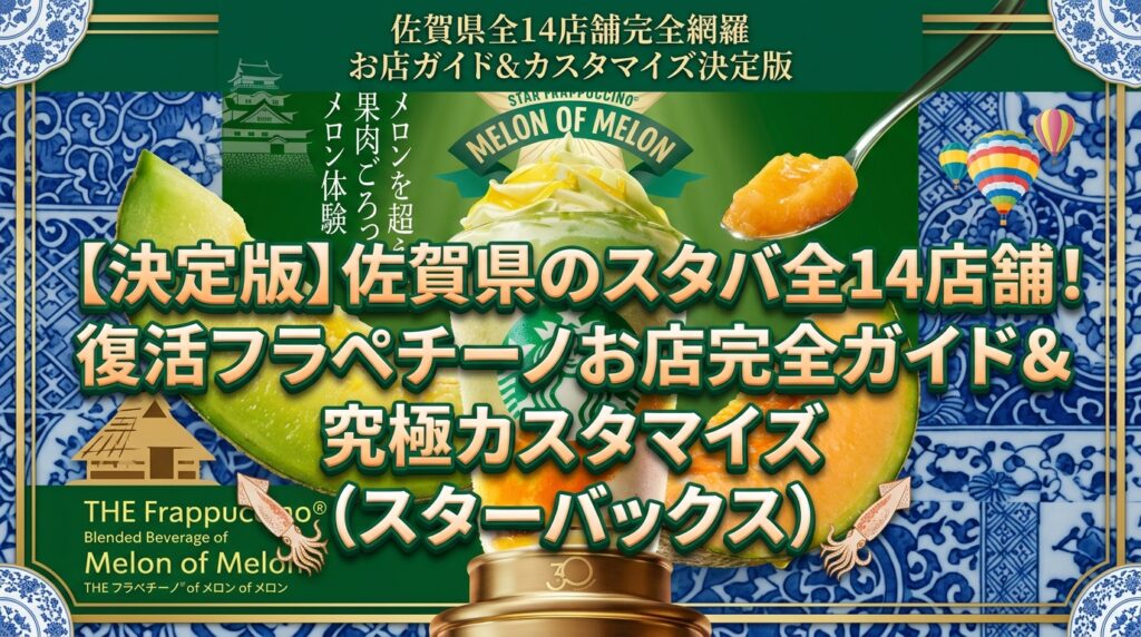 【決定版】佐賀県のスタバ全14店舗！復活フラペチーノお店完全ガイド＆究極カスタマイズ（スターバックス）