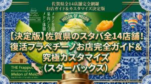 【決定版】佐賀県のスタバ全14店舗！復活フラペチーノお店完全ガイド＆究極カスタマイズ（スターバックス）