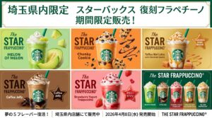 【埼玉県】スタバ全97店舗の限定フラペチーノ販売リスト！エリア別お店完全ガイド（スターバックス）