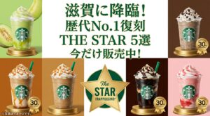 【滋賀県】スタバ全21店舗の復活フラペチーノ販売リスト！大津や草津などお店完全ガイド（スターバックス）