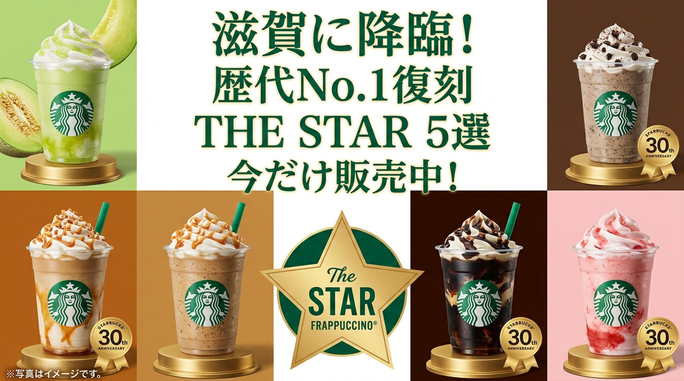 【滋賀県】スタバ全21店舗の復活フラペチーノ販売リスト!大津や草津などお店完全ガイド(スターバックス)