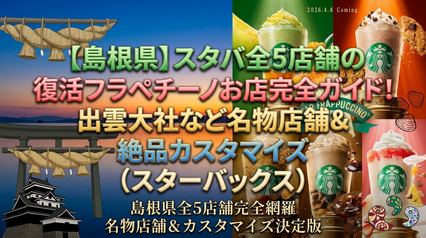 【島根県】スタバ全5店舗の復活フラペチーノお店完全ガイド!出雲大社など名物店舗&絶品カスタマイズ(スターバックス)