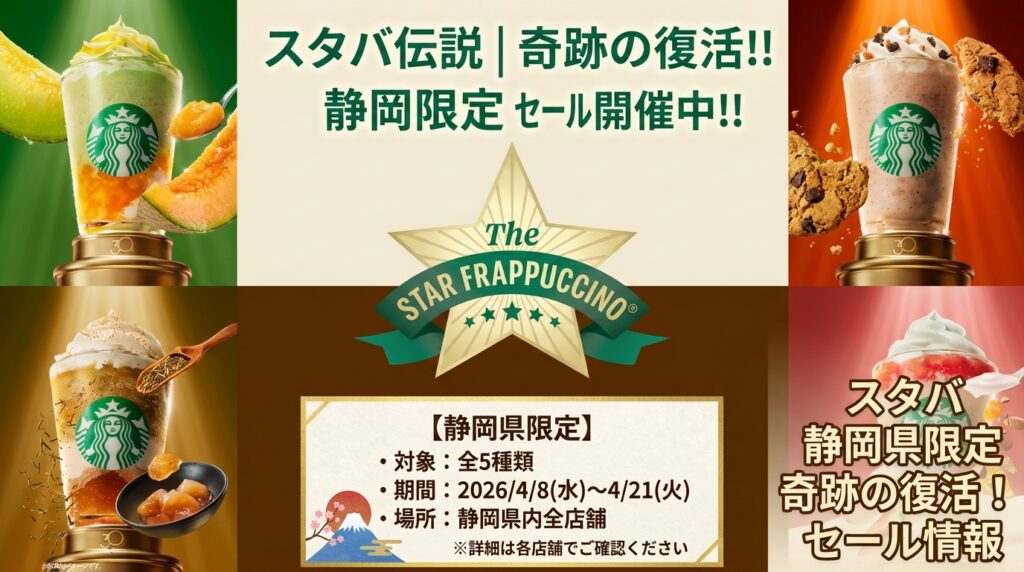 【静岡県】スタバ全54店舗の復活フラペチーノ販売リスト！浜松や富士山絶景のお店完全ガイド（スターバックス）