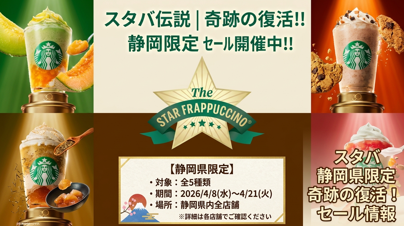 【静岡県】スタバ全54店舗の復活フラペチーノ販売リスト!浜松や富士山絶景のお店完全ガイド(スターバックス)