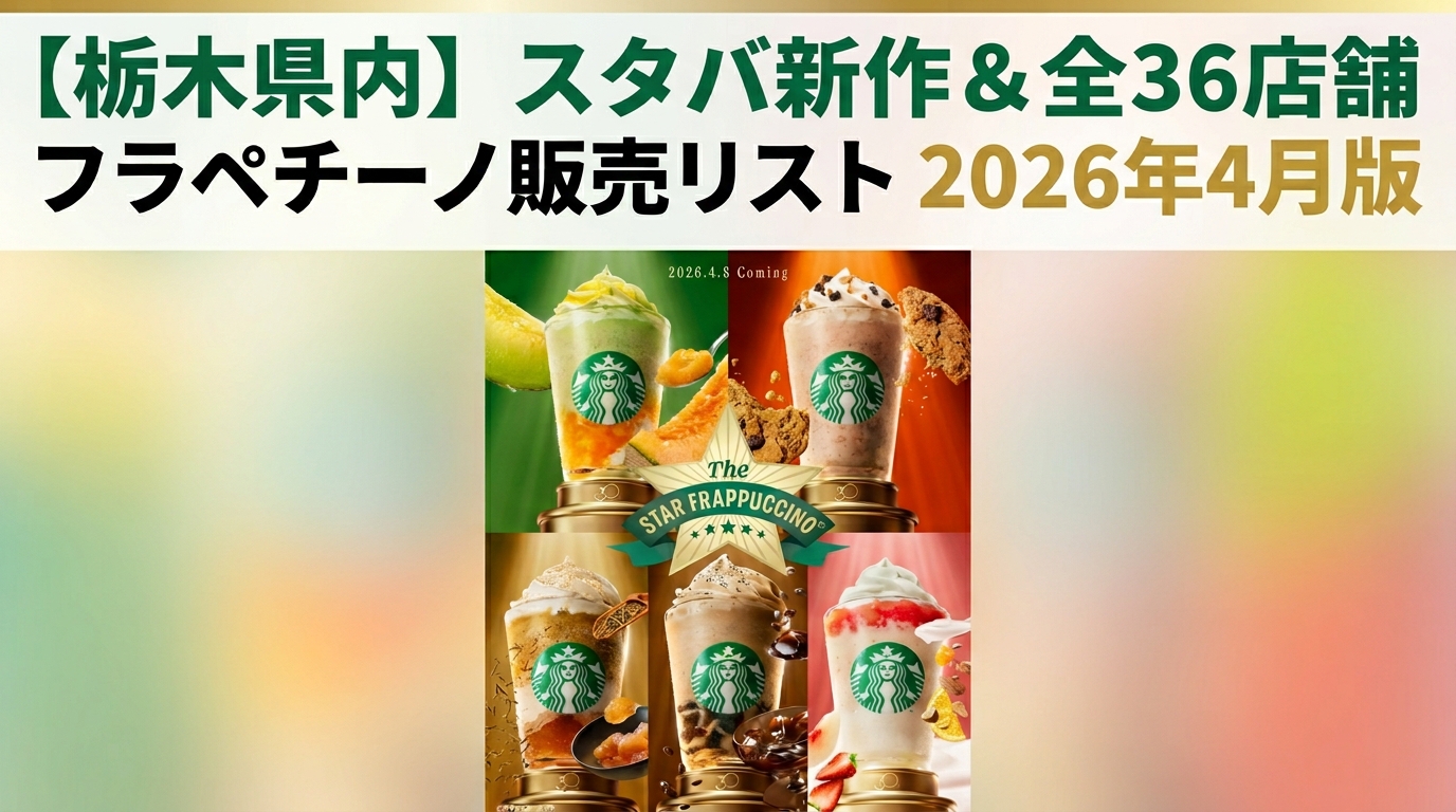 【栃木県】スタバ全36店舗の限定フラペチーノ販売リスト！宇都宮や佐野などエリア別のお店完全ガイド（スターバックス）