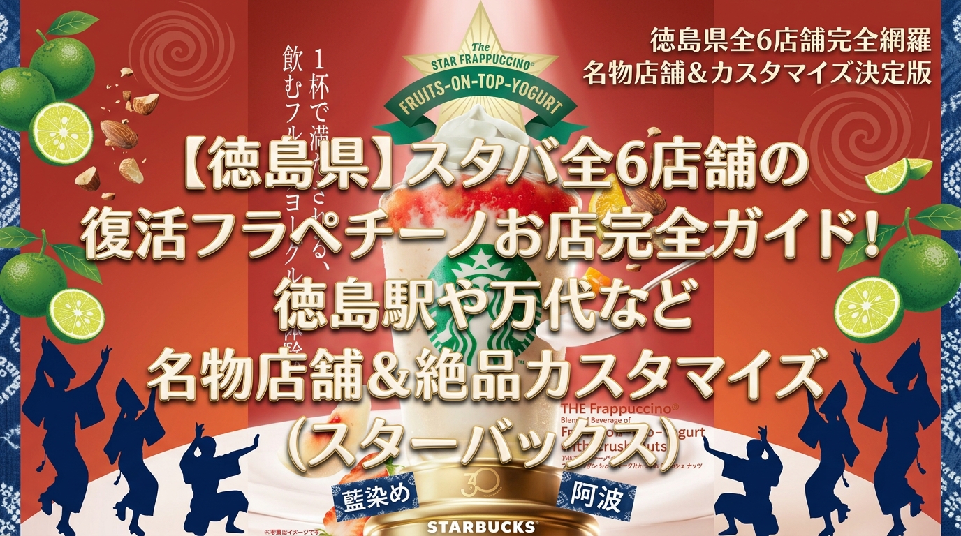 【徳島県】スタバ全6店舗の復活フラペチーノお店完全ガイド！徳島駅や万代など名物店舗＆絶品カスタマイズ（スターバックス）