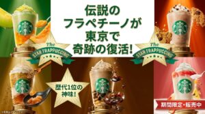 【東京】スタバ全416店舗の復活フラペチーノ販売リスト！渋谷や丸の内などお店完全ガイド（スターバックス）