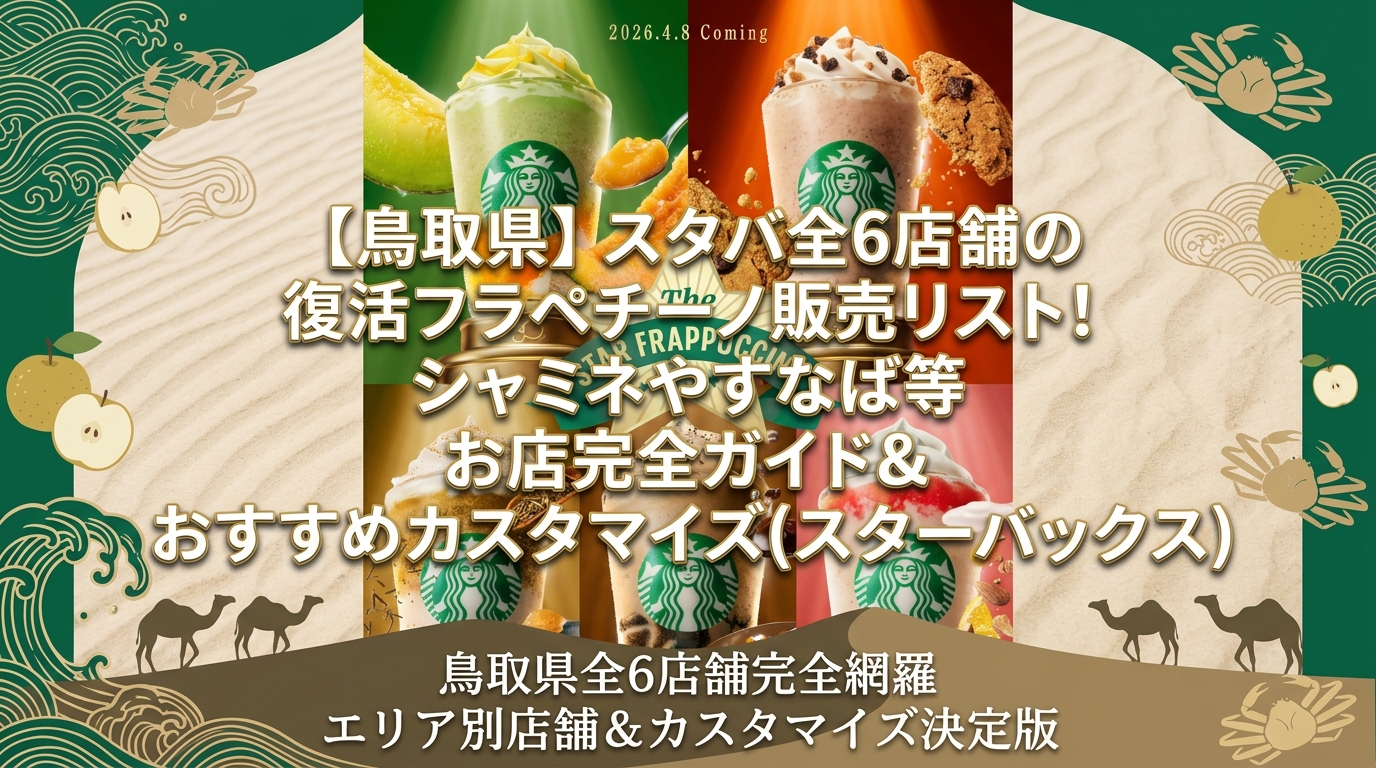 【鳥取県】スタバ全6店舗の復活フラペチーノ販売リスト!シャミネやすなば等お店完全ガイド&おすすめカスタマイズ(スターバックス)