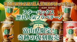 【富山県】スタバ全13店舗の復活フラペチーノ販売リスト！どこで買える？営業時間とお店情報をやさしくまとめました