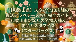 【和歌山県】スタバ全10店舗の復活フラペチーノお店完全ガイド！和歌山市駅などの名物店舗＆絶品カスタマイズ（スターバックス）