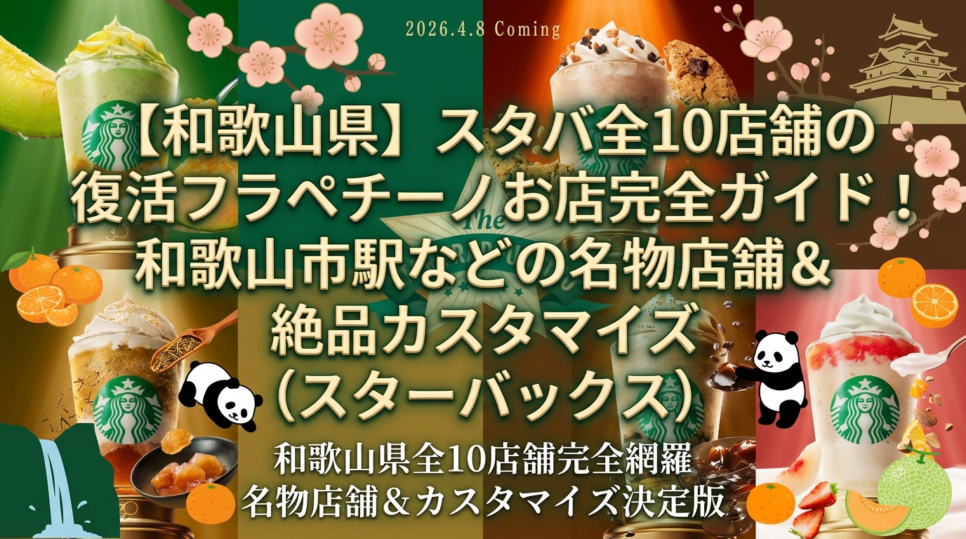 【和歌山県】スタバ全10店舗の復活フラペチーノお店完全ガイド!和歌山市駅などの名物店舗&絶品カスタマイズ(スターバックス)