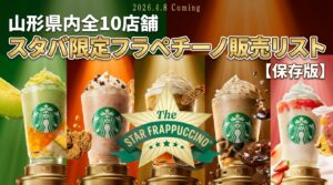 【山形県】スタバ全10店舗の限定フラペチーノ販売リスト！味ごとのお店完全ガイド（スターバックス）