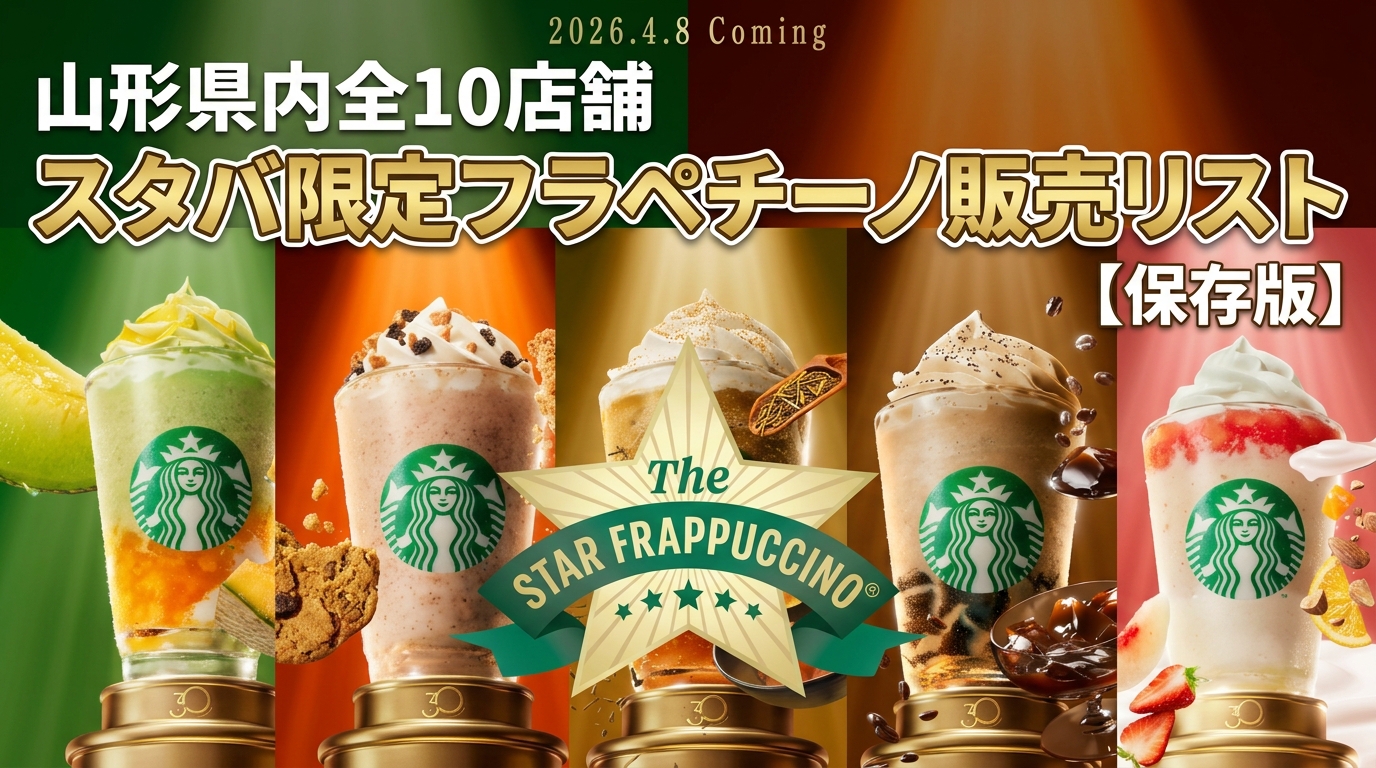 【山形県】スタバ全10店舗の限定フラペチーノ販売リスト!味ごとのお店完全ガイド(スターバックス)