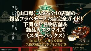 【山口県】スタバ全10店舗の復活フラペチーノお店完全ガイド！下関など名物店舗＆絶品カスタマイズ│スターバックス