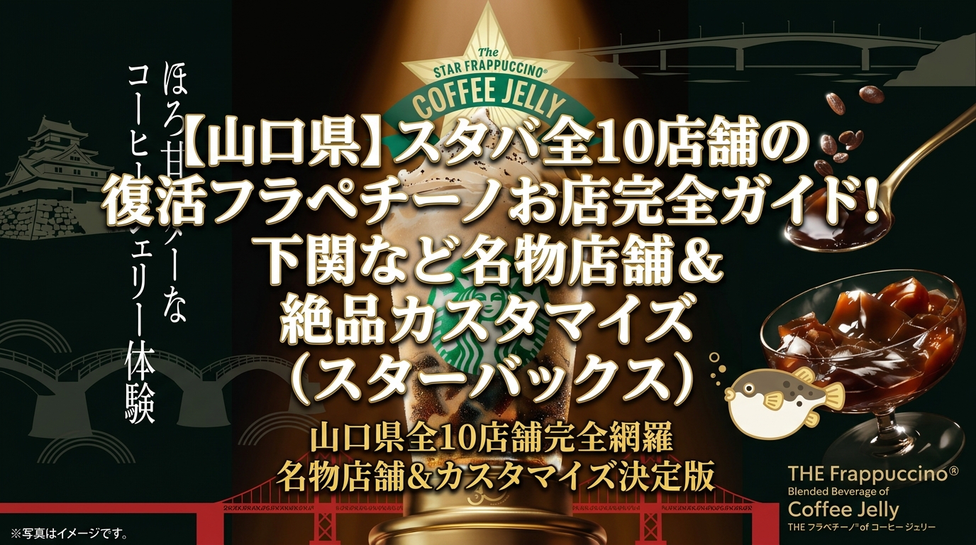 【山口県】スタバ全10店舗の復活フラペチーノお店完全ガイド！下関など名物店舗＆絶品カスタマイズ│スターバックス