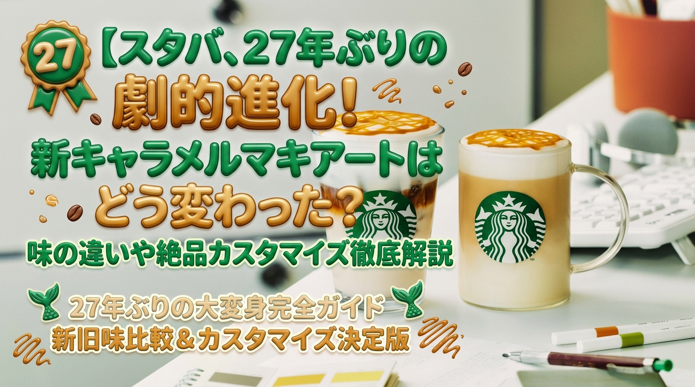 【スタバ】「新キャラメル マキアート」を4月17日（金）より発売│スターバックス 日本上陸30周年“WHY NOT COFFEE?”スタート第1弾！キャラメルマキアートはどう変わったの？