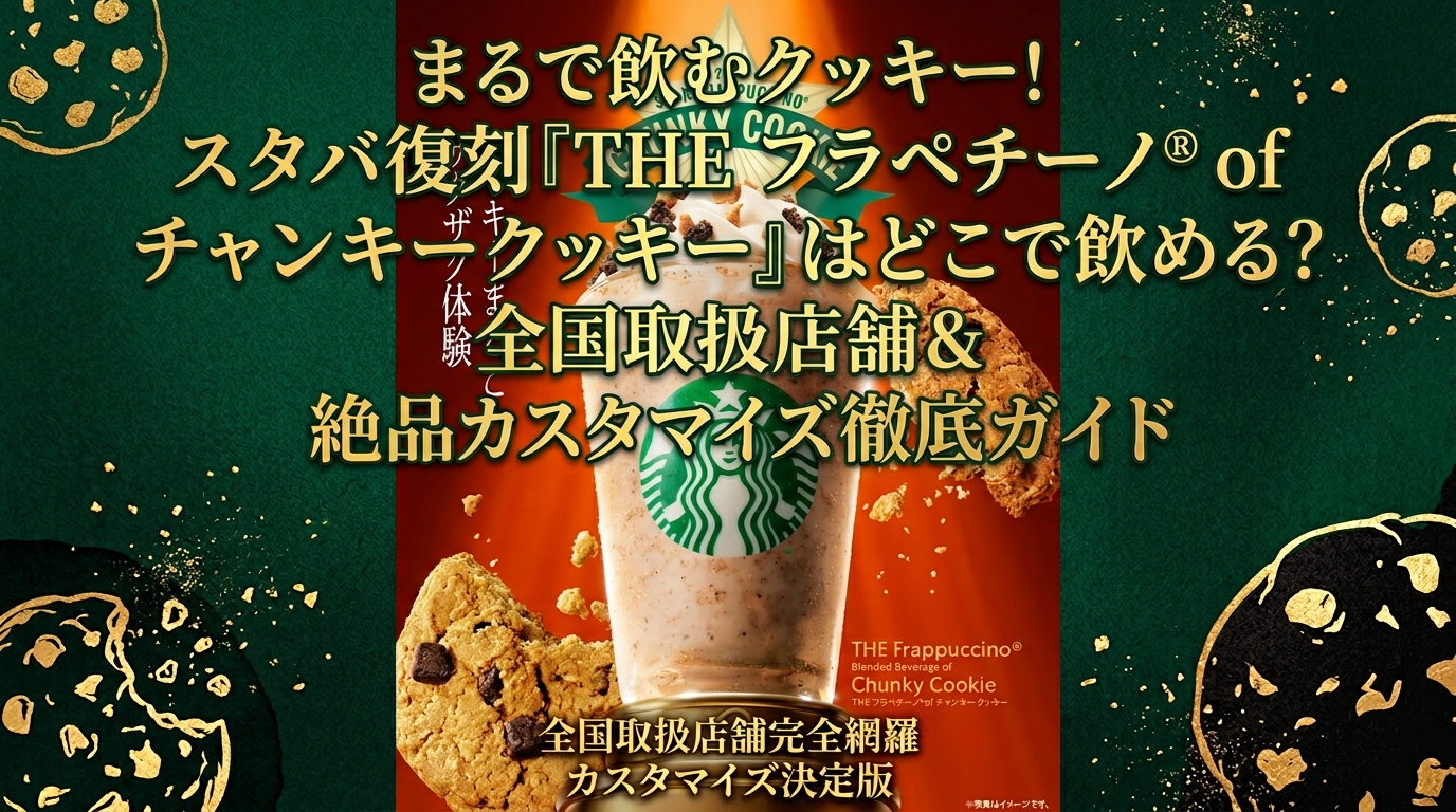 まるで飲むクッキー!スタバ復刻「THE フラペチーノ® of チャンキー クッキー」はどこで飲める?全国取扱店舗&絶品カスタマイズ徹底ガイド