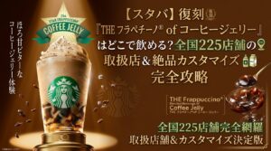 【スタバ】復刻「THE フラペチーノ® of コーヒー ジェリー」はどこで飲める？全国225店舗の取扱店＆絶品カスタマイズ完全攻略