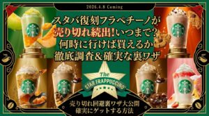 スタバ復刻フラペチーノが売り切れ続出！いつまで？何時に行けば買えるか徹底調査＆確実な裏ワザ│スターバックス