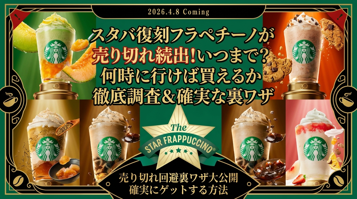 スタバ復刻フラペチーノが売り切れ続出!いつまで?何時に行けば買えるか徹底調査&確実な裏ワザ│スターバックス