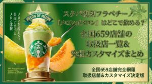 スタバ復刻フラペチーノ「メロンofメロン」はどこで飲める？全国659店舗の取扱店一覧＆究極カスタマイズまとめ