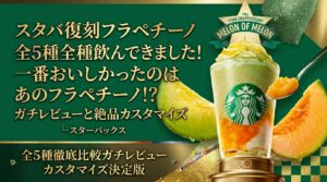 【感想】スタバ復刻フラペチーノ全5種全種飲んできました！一番おいしかったのはあのフラペチーノ⁉ガチレビューと絶品カスタマイズ│スターバックス