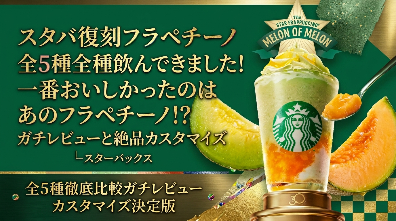 【感想】スタバ復刻フラペチーノ全5種全種飲んできました!一番おいしかったのはあのフラペチーノ⁉ガチレビューと絶品カスタマイズ│スターバックス
