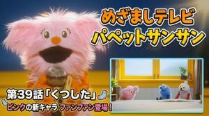 めざましテレビパペットスンスン 第39話「くつした」のあらすじ！ピンクの新キャラファンファン回！