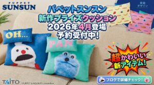 【スンスンプライズ】4月中旬から！ パペットスンスン 飛び出すセリフ付きクッション全2種について│活用方法や人気理由、ゲットする裏ワザをご紹介！