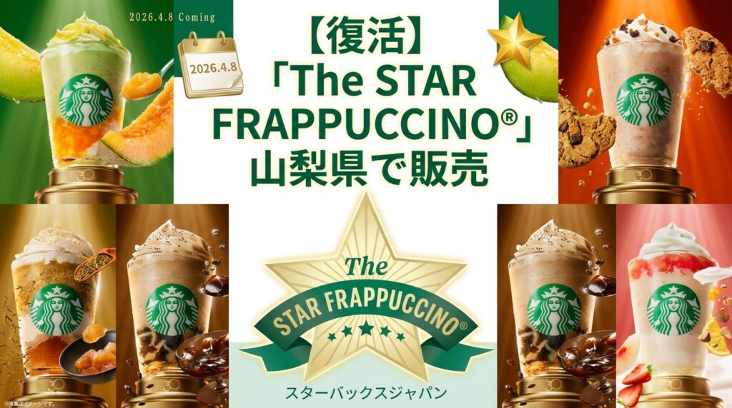 【山梨県】スタバ全13店舗の復活フラペチーノ販売リスト！甲府や富士吉田などお店完全ガイド（スターバックス）
