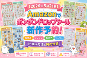 【2026年5月21日】Amazonでボンボンドロップシール新作予約！お文具・コジコジ・お茶犬・ノンタンの購入方法と完売情報