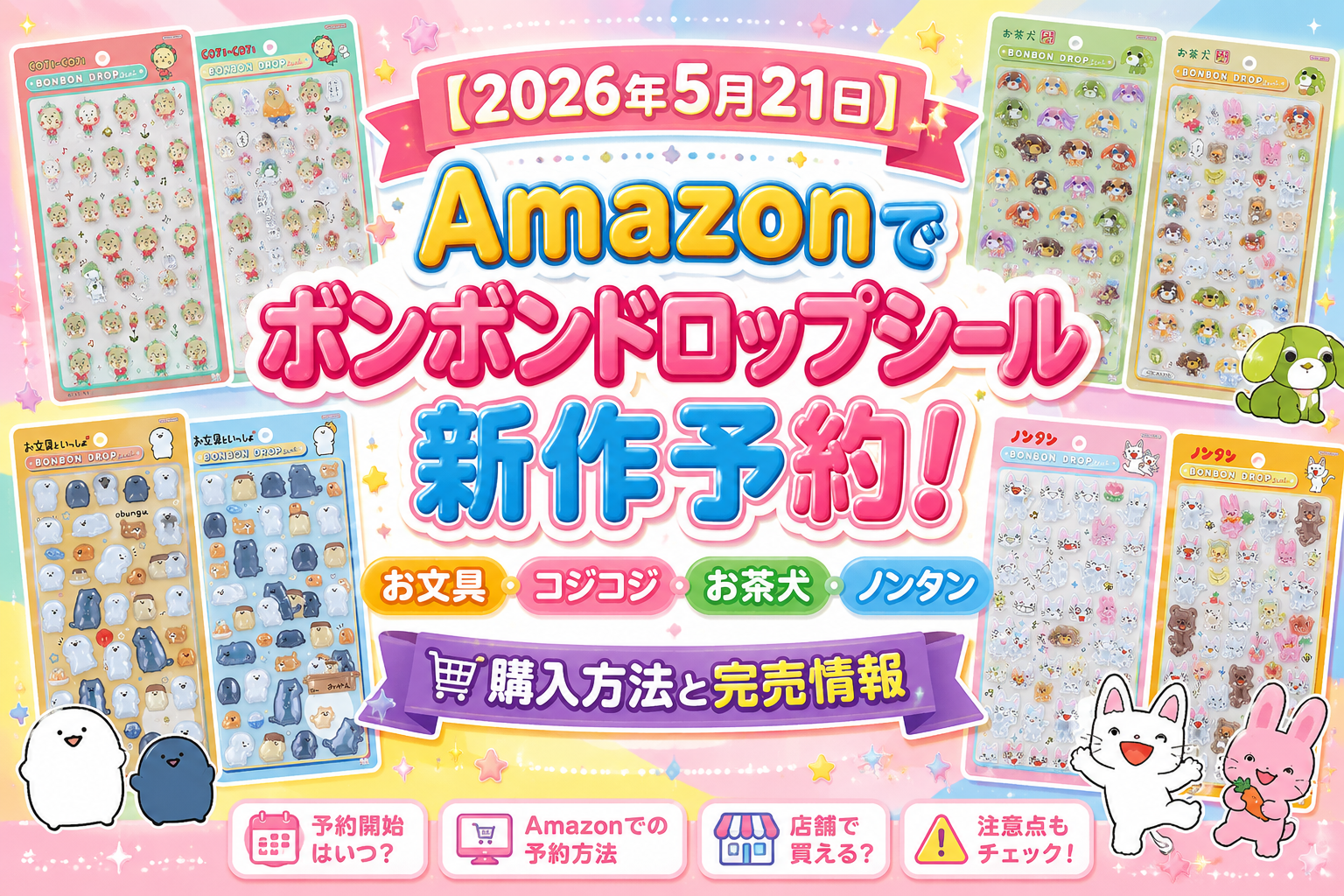 【2026年5月21日】Amazonでボンボンドロップシール新作予約！お文具・コジコジ・お茶犬・ノンタンの購入方法と完売情報