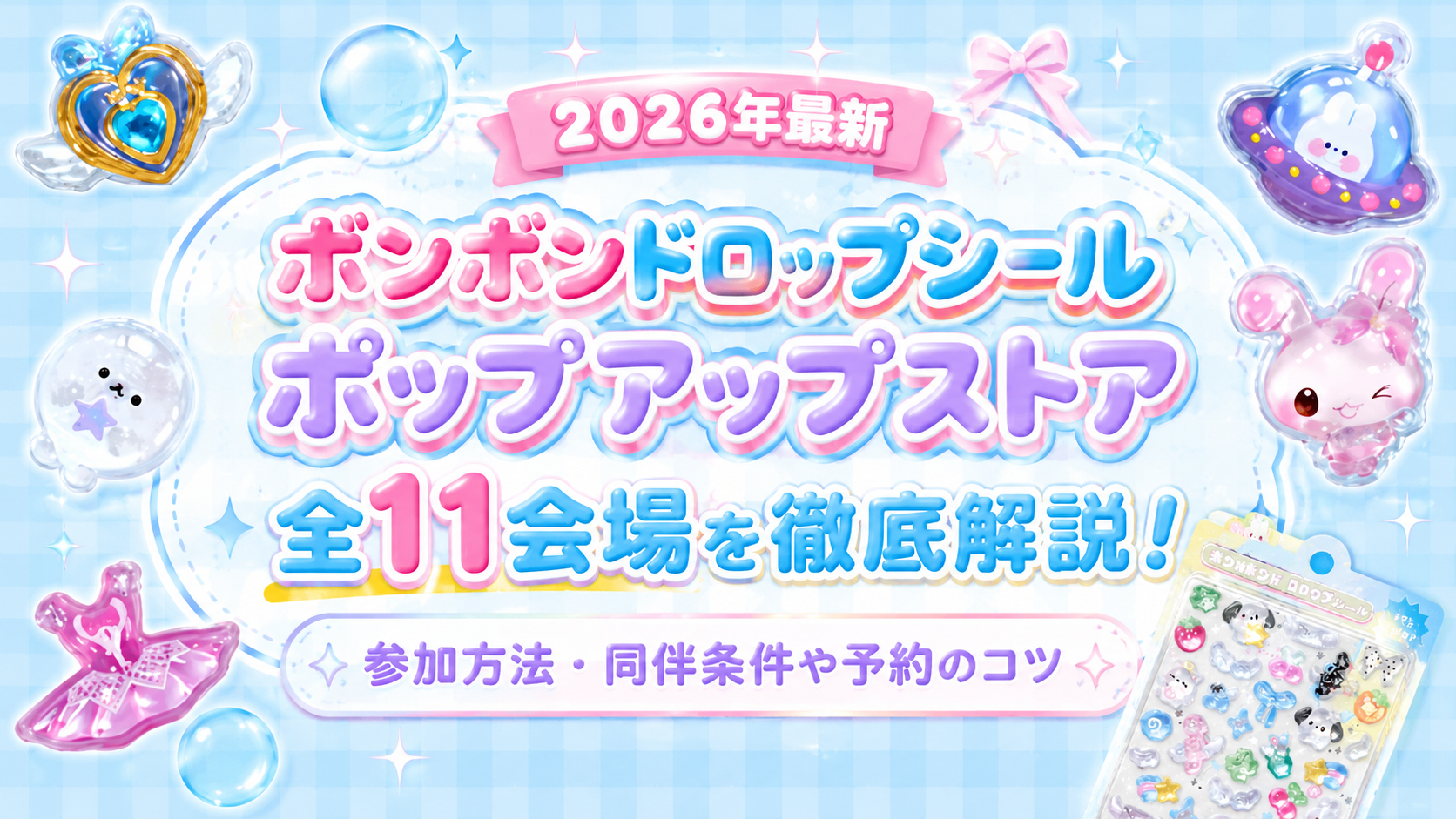 【2026年最新】ボンボンドロップシールポップアップストア全11会場を徹底解説!参加方法・同伴条件や予約のコツ