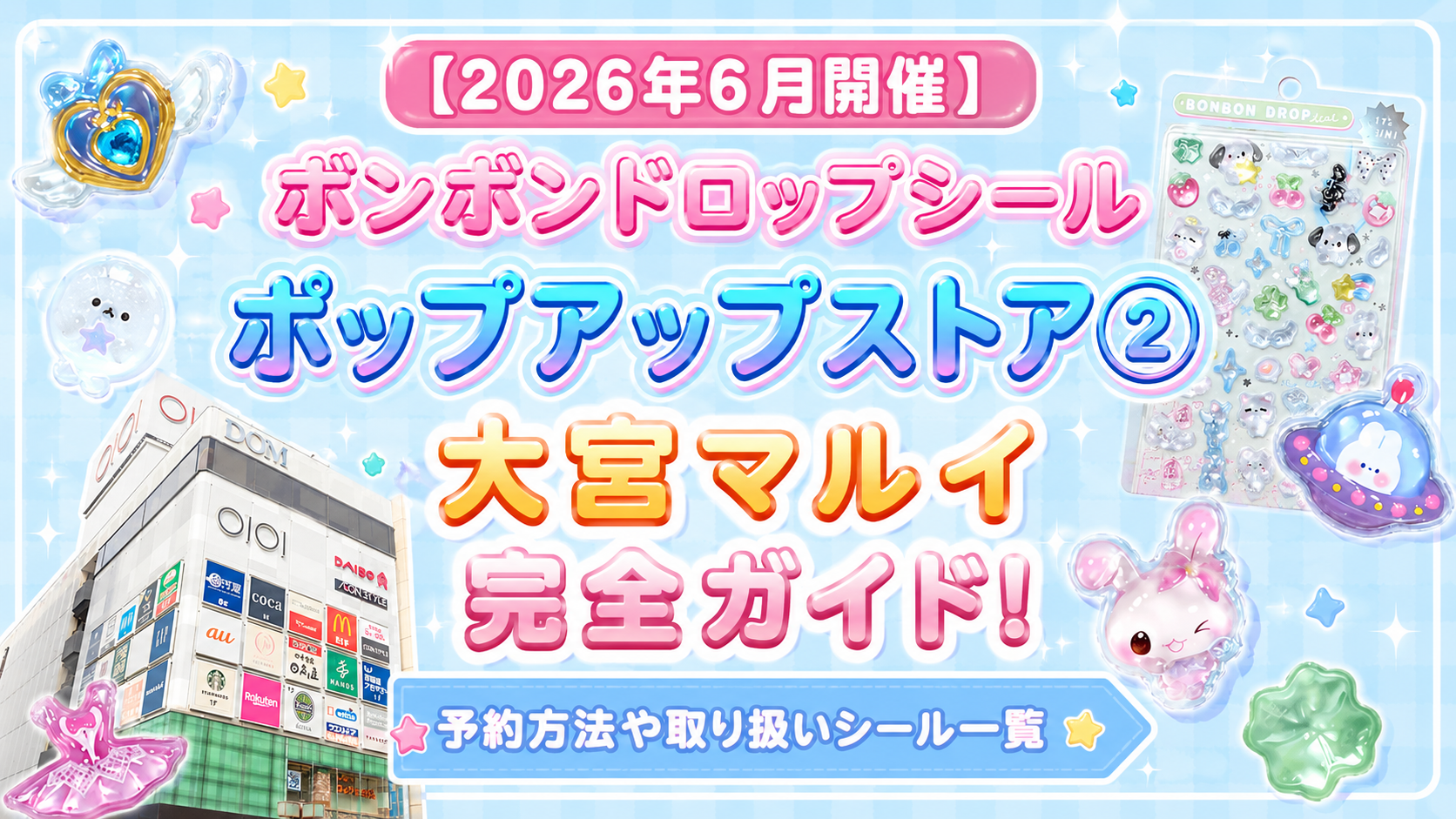 【2026年最新】ボンボンドロップシールポップアップストア②大宮マルイ会場を完全ガイド！予約・アクセスや注意点まとめ