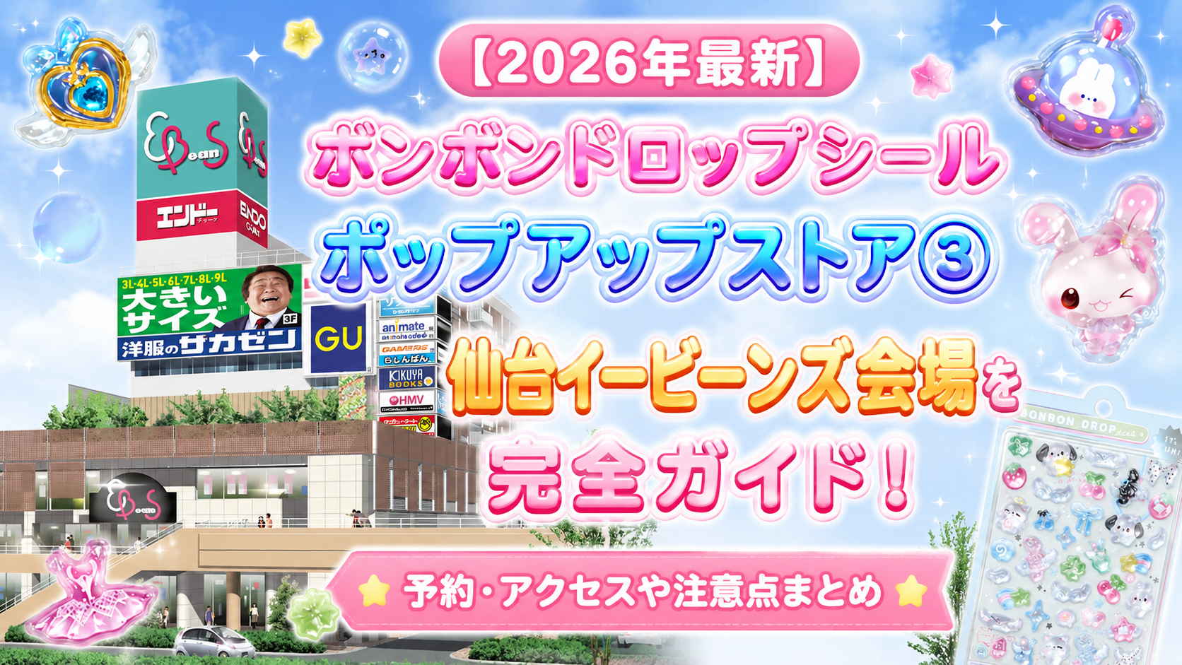 【2026年最新】ボンボンドロップシールポップアップストア③仙台イービーンズ会場を完全ガイド！予約・アクセスや注意点まとめ