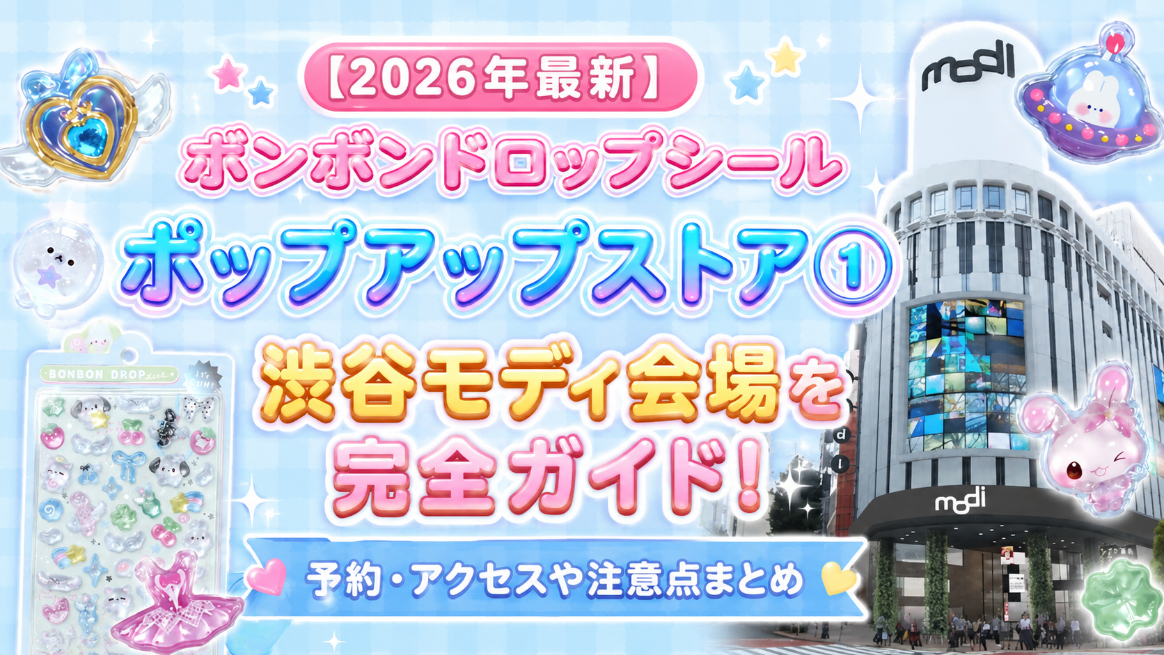 【2026年最新】ボンボンドロップシールポップアップストア①渋谷モディ会場を完全ガイド!予約・アクセスや注意点まとめ