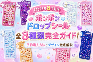 【2026年8月新作】ボンボンドロップシール全8種類完全ガイド！はではでボンボンやおやすみバニーなど予約購入方法とデザイン徹底解説