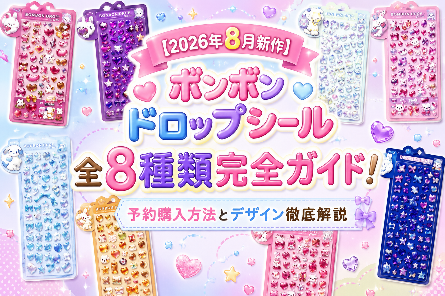 【2026年8月新作】ボンボンドロップシール全8種類完全ガイド！はではでボンボンやおやすみバニーなど予約購入方法とデザイン徹底解説