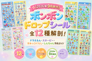 【2026年9月新作】ボンボンドロップシール全12種解剖！ドラえもん・スヌーピー・すみっコぐらし・しんちゃん予約ガイド