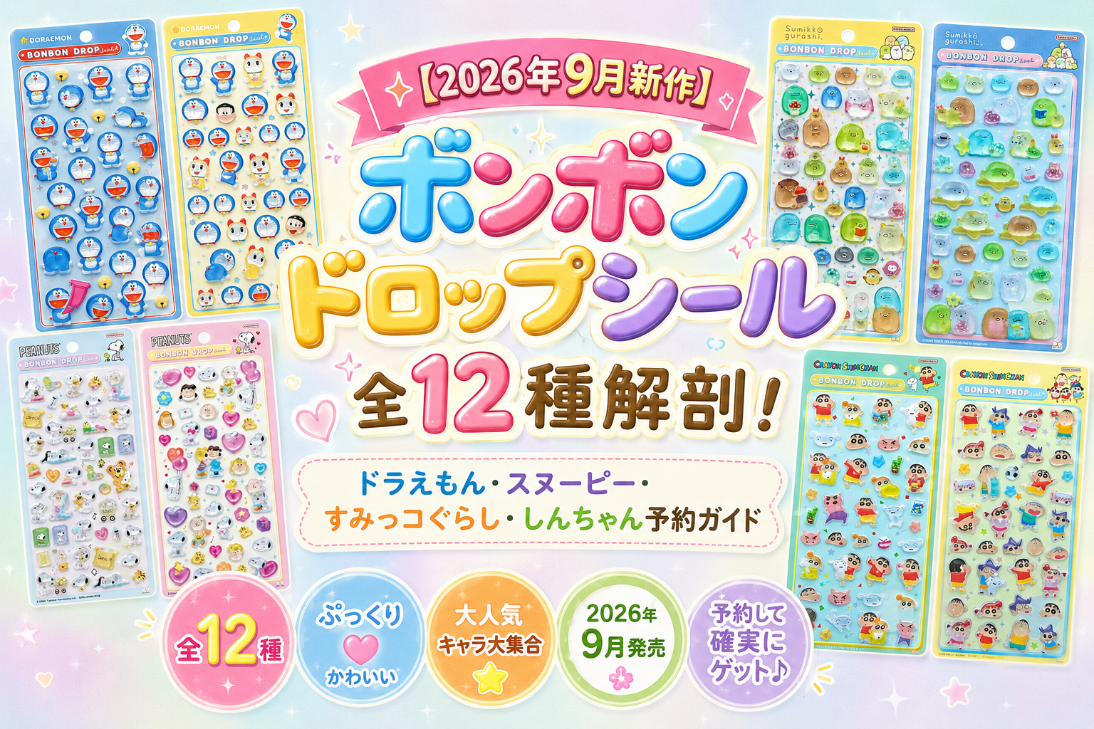 【2026年9月新作】ボンボンドロップシール全12種解剖！ドラえもん・スヌーピー・すみっコぐらし・しんちゃん予約ガイド